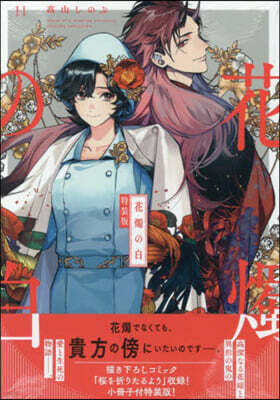 花燭の白 11 特裝版