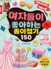여자들이 좋아하는 종이접기 150