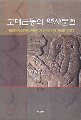 고대 근동의 역사문헌