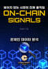 ON-CHAIN-SIGNALS 온 체인 시그널