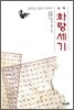 대역 화랑세기