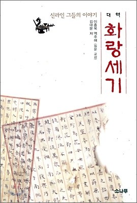 대역 화랑세기