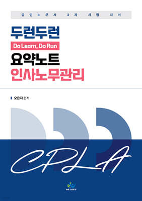 두런두런 요약노트 인사노무관리