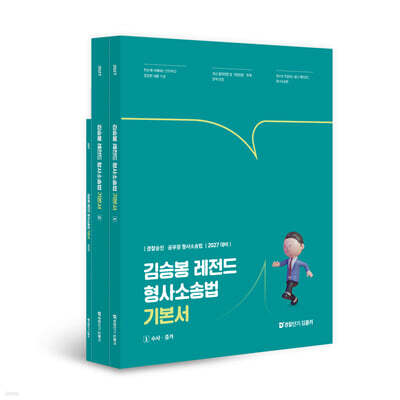 2027 김승봉 레전드 형사소송법 기본서