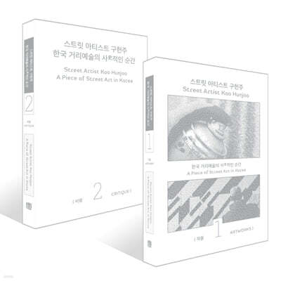 스트릿 아티스트 구헌주 작품집 + 비평집 세트