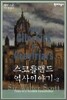 스코틀랜드 역사이야기 2