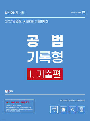 2027 UNION 변호사시험 공법 기록형 기출문제집 1 기출편