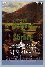 스코틀랜드 역사이야기 3