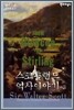스코틀랜드 역사이야기 3