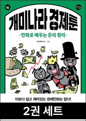 [세트] 개미나라 경제툰 (2권)