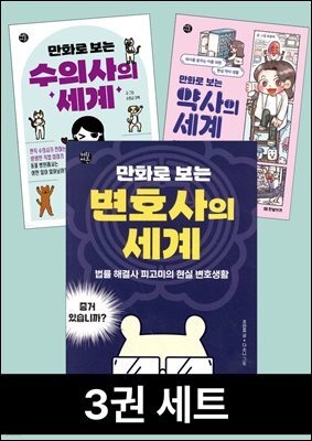 [세트] 만화로 보는 직업의 세계 (3권)