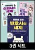 [세트] 만화로 보는 직업의 세계 (3권)