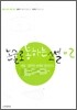 논술로 통하는 소설 02