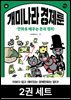 [50년 대여][세트] 개미나라 경제툰 (2권)