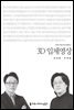 3D 입체영상 - 커뮤니케이션이해총서