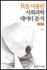 R를 이용한 사회과학데이터 분석