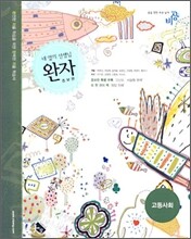 완자 고등사회 (2006년)