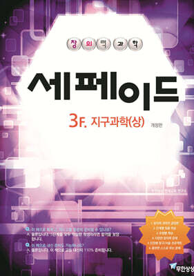 창의력과학 세페이드 3F 지구과학 (상)