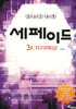 창의력과학 세페이드 3F 지구과학 (상)