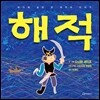 해적