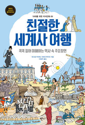 친절한 세계사 여행