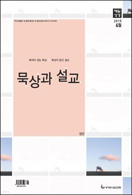 묵상과 설교  2015년 6월호(잠언 17-31장)
