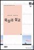 묵상과 설교  2015년 6월호(잠언 17-31장)