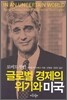 글로벌 경제의 위기와 미국