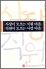 사장이 모르는 직원 마음 직원이 모르는 사장 마음