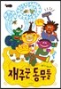 재주꾼 동무들
