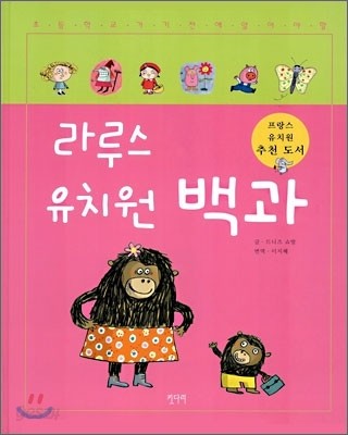 라루스 유치원 백과