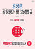 2027 박문각 감정평가사 2차 강정훈 감정평가 및 보상법규 암기장