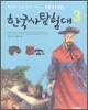 한국사 탐험대 3