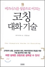 코칭 대화기술
