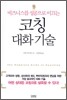코칭 대화기술