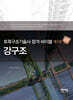 토목구조기술사 합격 바이블 4: 강구조