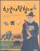 한국사 탐험대 4