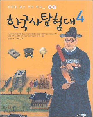 한국사 탐험대 4