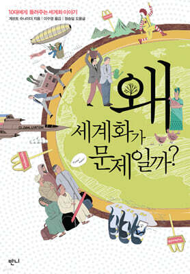 왜 세계화가 문제일까?