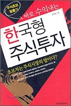 바로 수익내는 한국형 주식투자