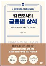 김 변호사의 금융법 상식