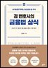 김 변호사의 금융법 상식