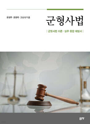 군형사법