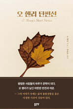 오 헨리 단편선