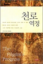 천로역정