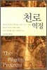 천로역정