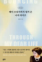 베이 브릿지까지 튕겨 온 나의 라이프