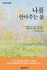 그림책 읽는 어른 2-나를 안아주는 삶