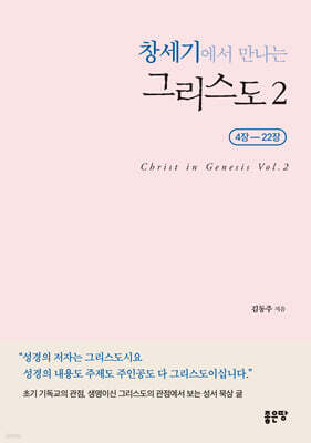 창세기에서 만나는 그리스도 2
