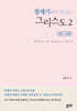 창세기에서 만나는 그리스도 2